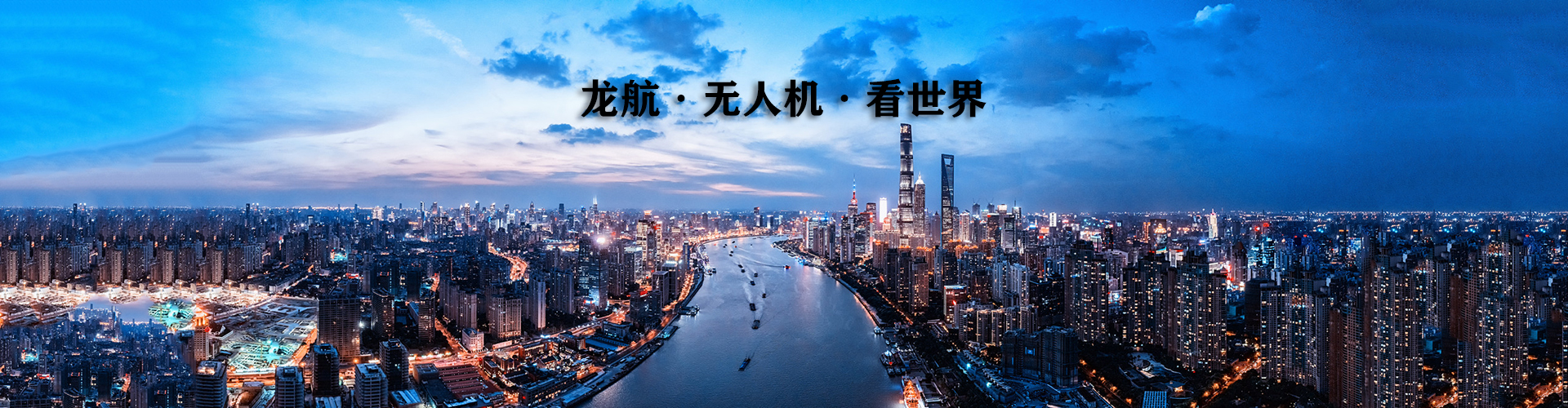 龍航無(wú)人機(jī)