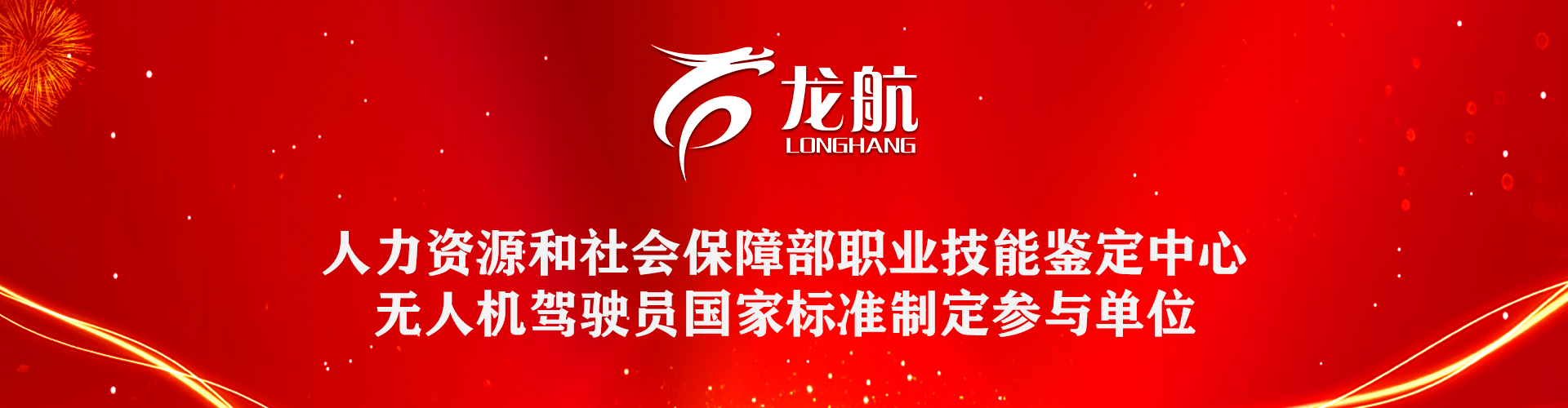 國(guó)家人社部無(wú)人機(jī)標(biāo)準(zhǔn)定制參與單位